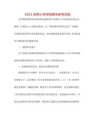 优秀小学学校期末参考总结