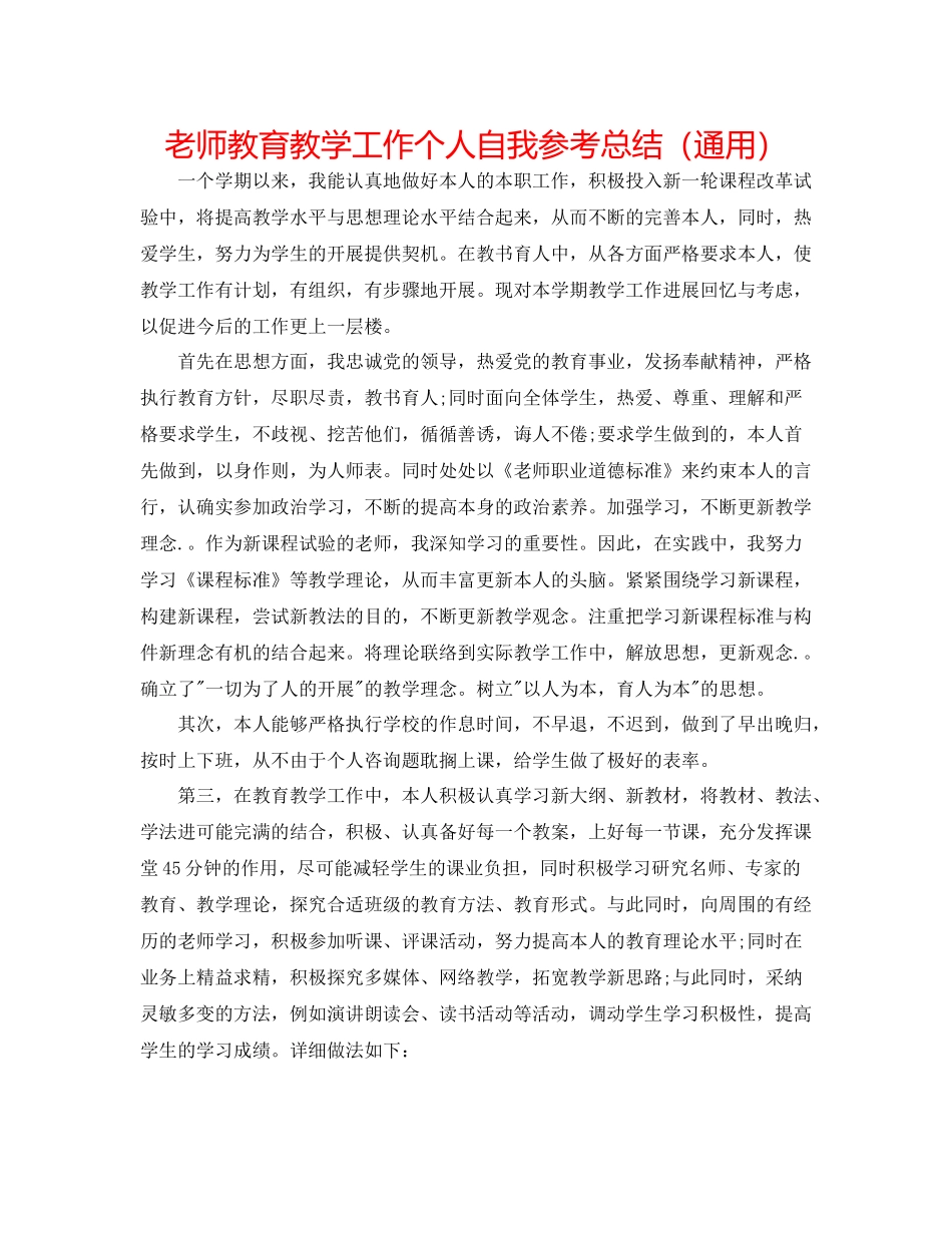 教师教育教学工作个人自我参考总结（通用）_第1页