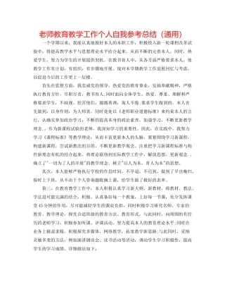 教师教育教学工作个人自我参考总结（通用）