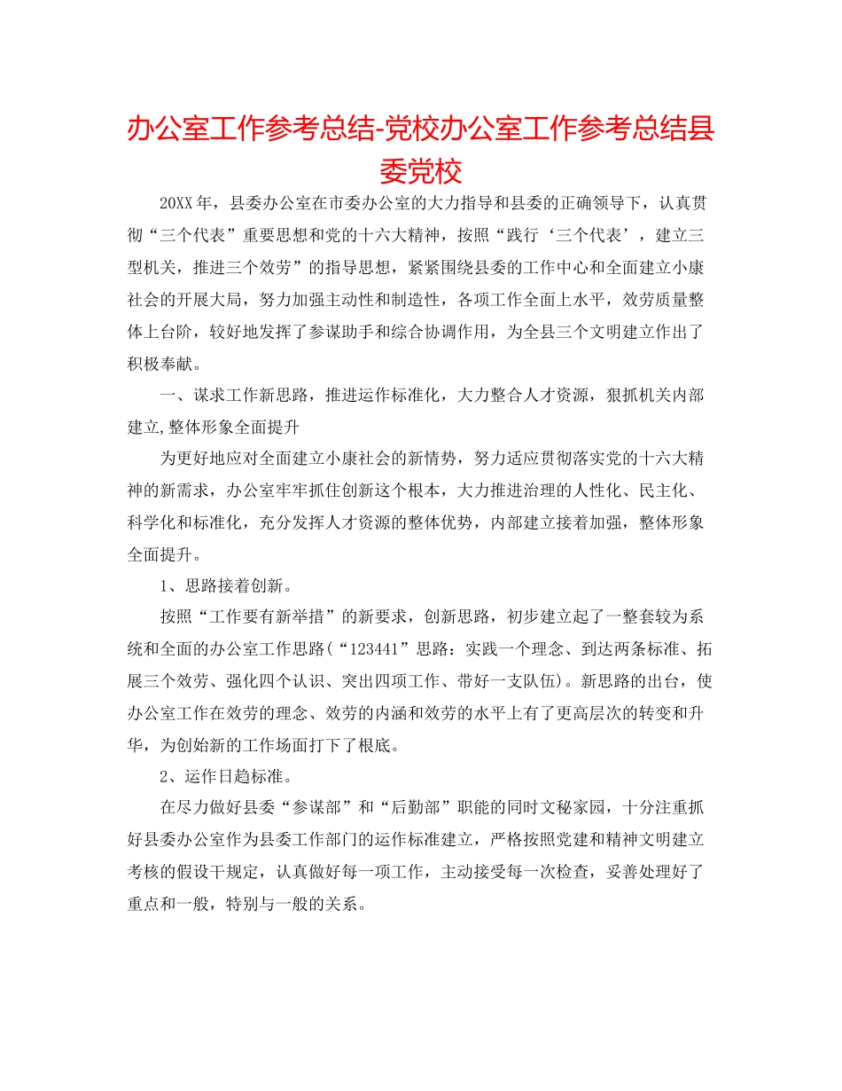 办公室工作参考总结党校办公室工作参考总结县委党校_第1页