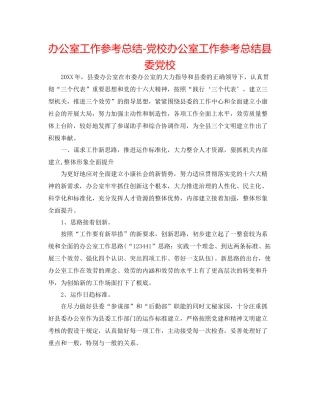 办公室工作参考总结党校办公室工作参考总结县委党校