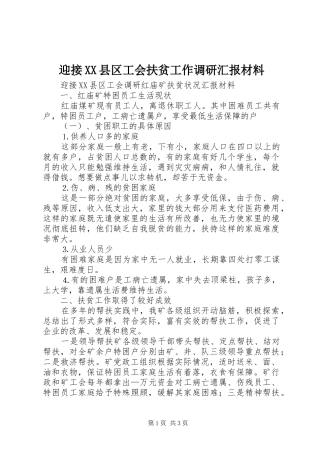 迎接XX县区工会扶贫工作调研汇报材料