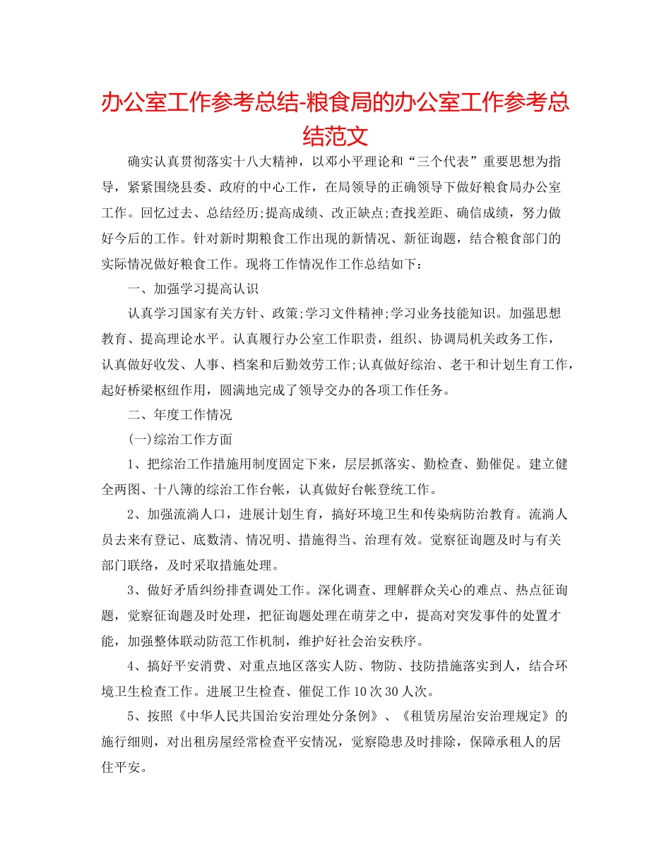 办公室工作参考总结粮食局的办公室工作参考总结范文_第1页