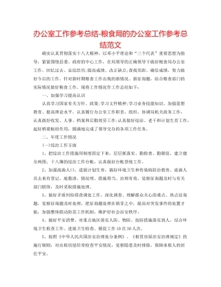 办公室工作参考总结粮食局的办公室工作参考总结范文