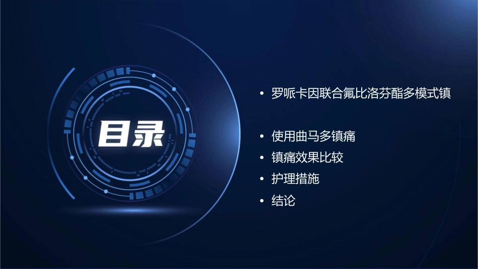 罗哌卡因联合氟比洛芬酯多模式镇痛与使用曲马多镇痛效果比较护理课件_第2页