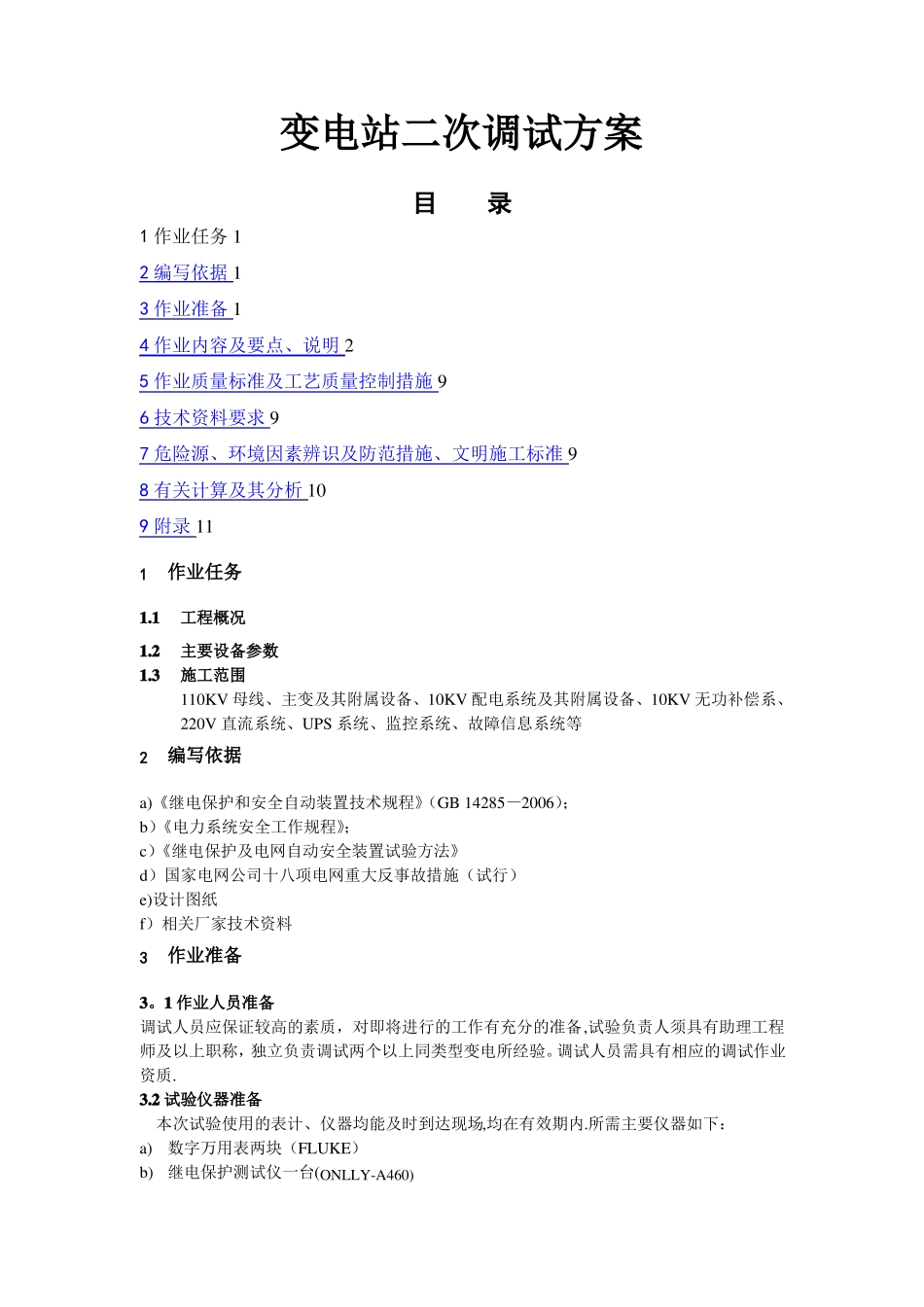 变电所二次调试方案_第1页