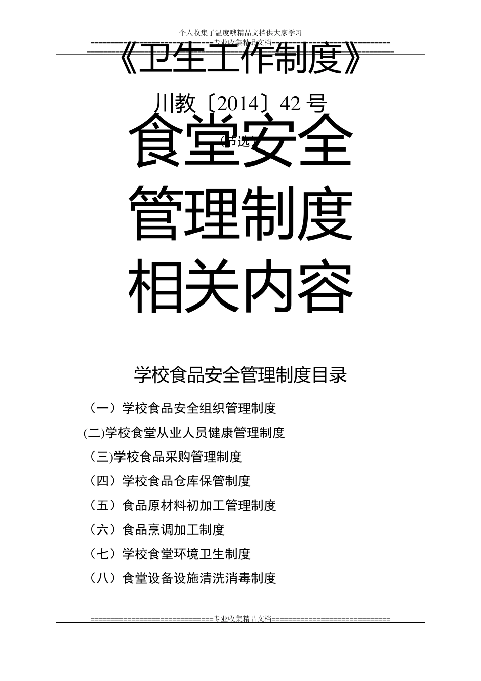 食品安全管理制度节选自卫生工作制度_第1页