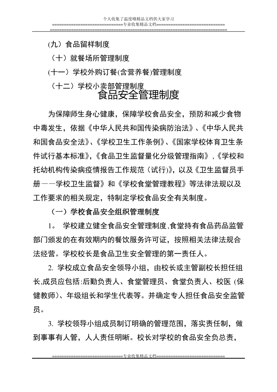 食品安全管理制度节选自卫生工作制度_第2页