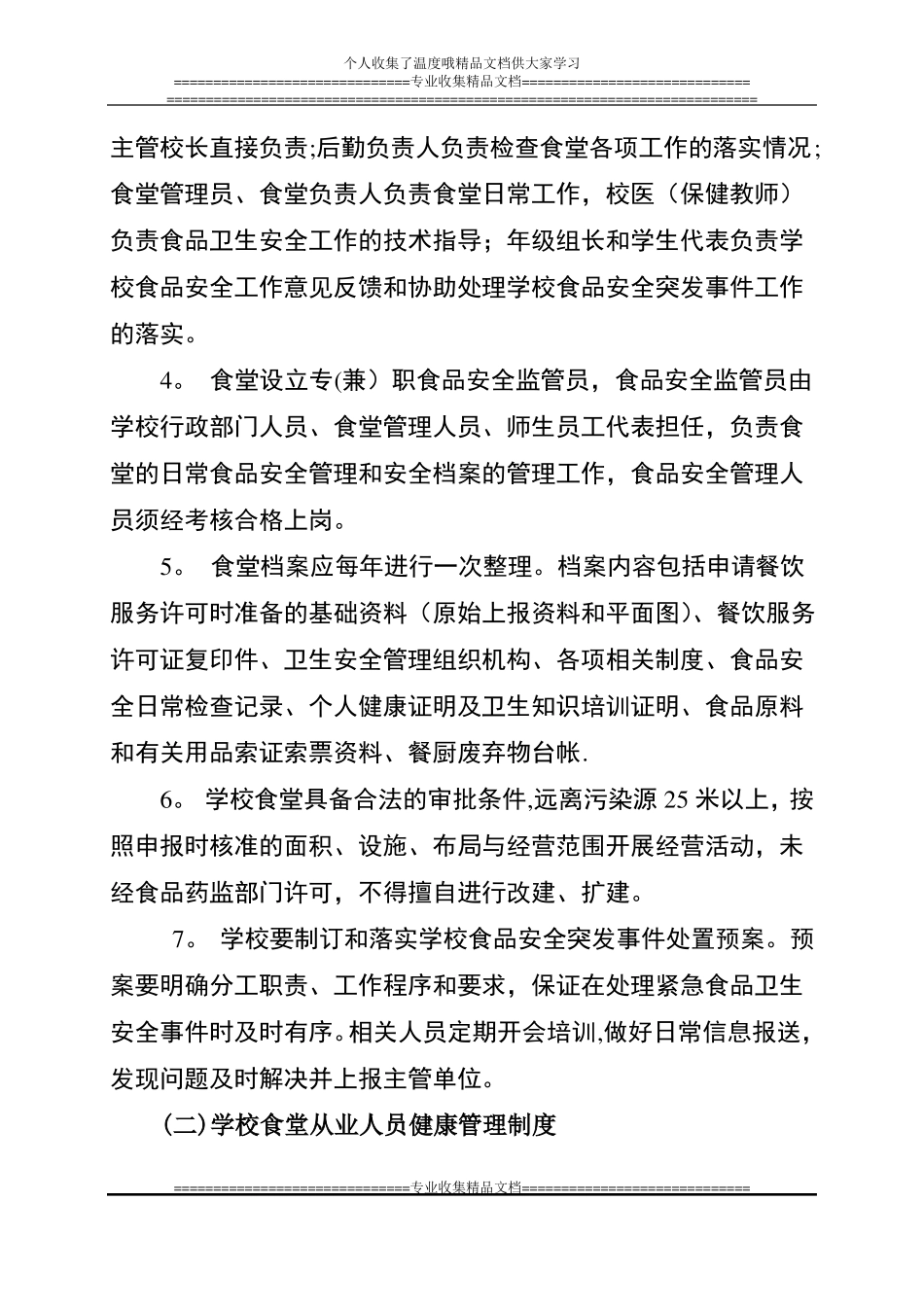 食品安全管理制度节选自卫生工作制度_第3页