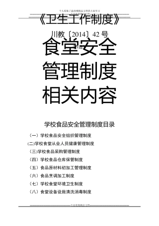食品安全管理制度节选自卫生工作制度