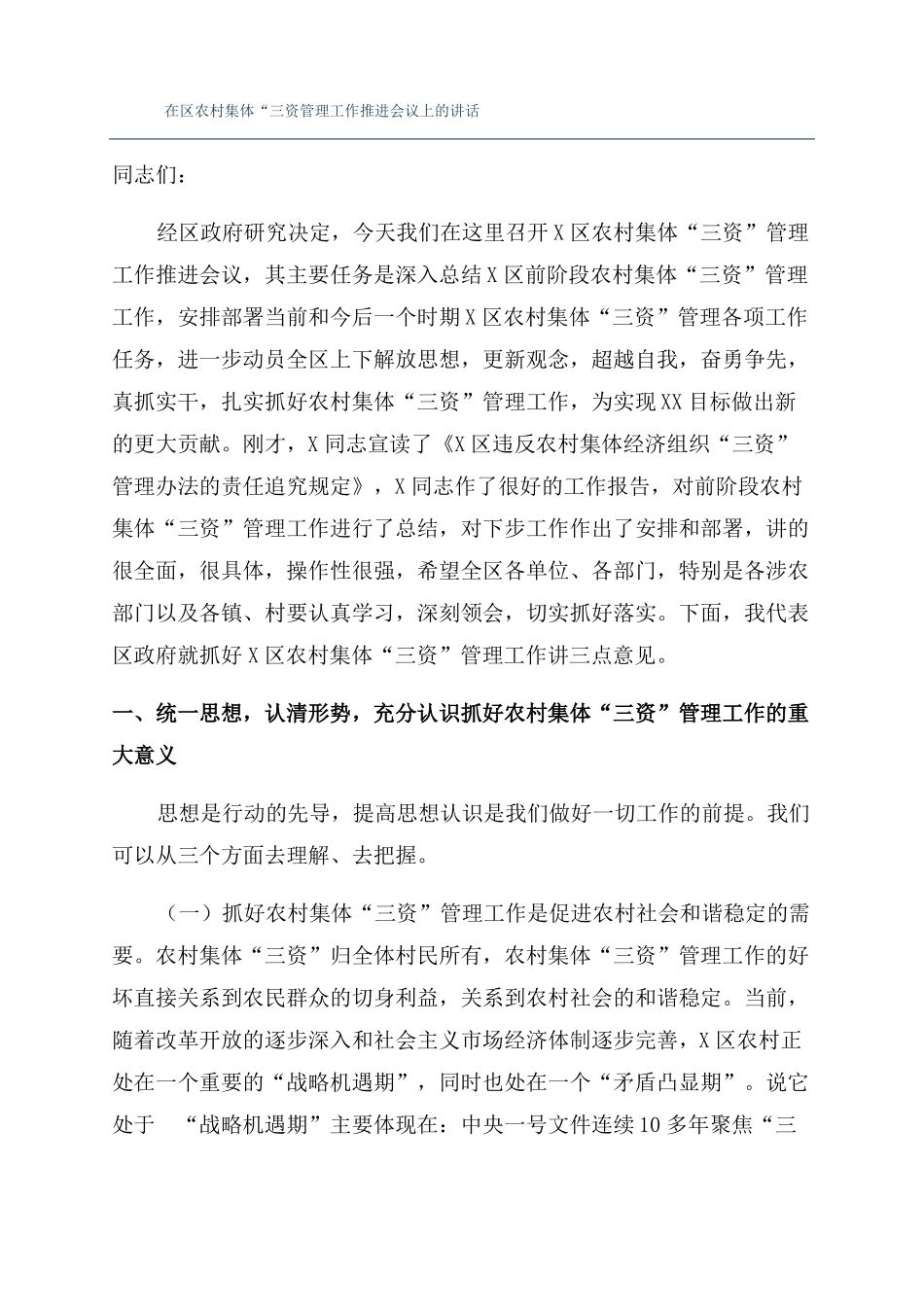 在区农村集体三资管理工作推进会议上的讲话_第1页