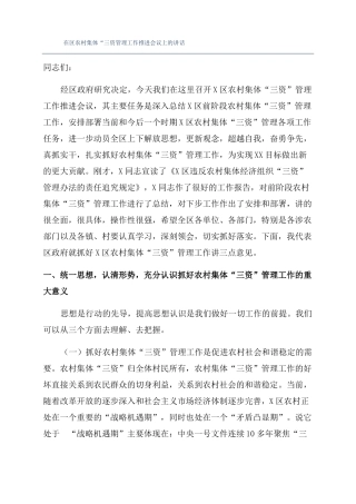 在区农村集体三资管理工作推进会议上的讲话