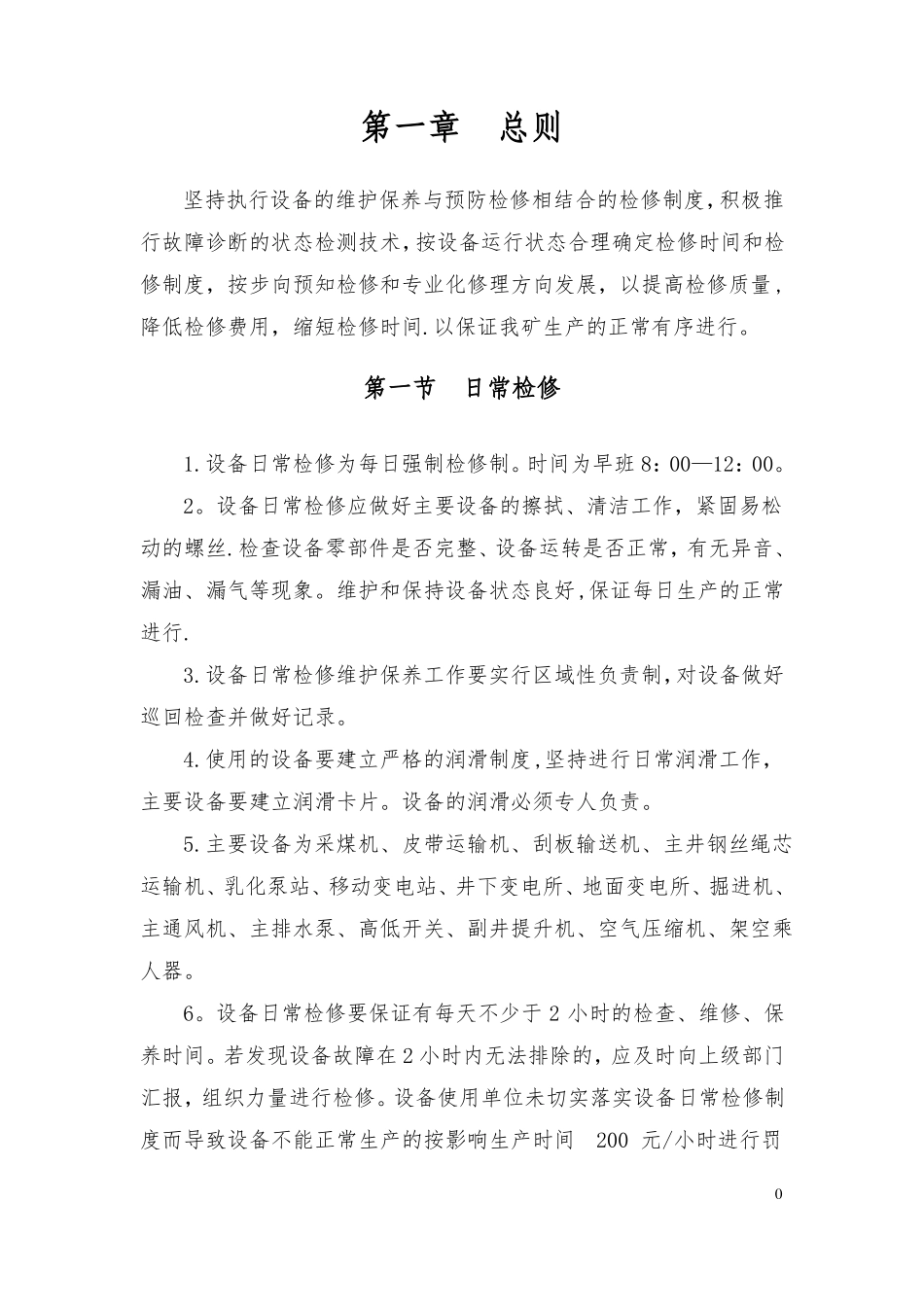 煤矿机电设备检查维修制度--_第3页