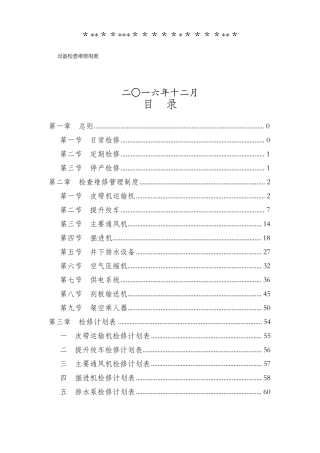 煤矿机电设备检查维修制度--