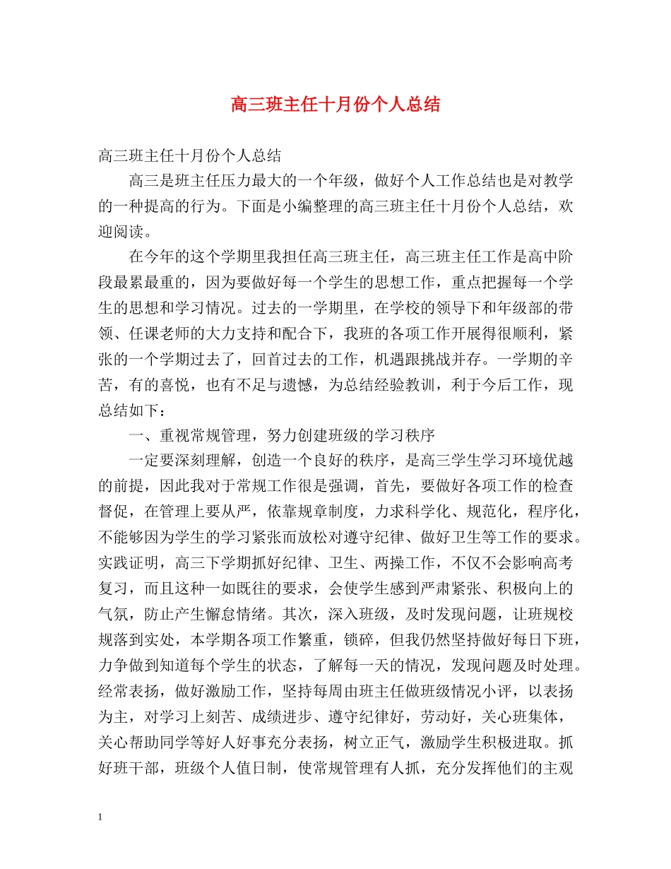 高三班主任十月份个人总结 _第1页