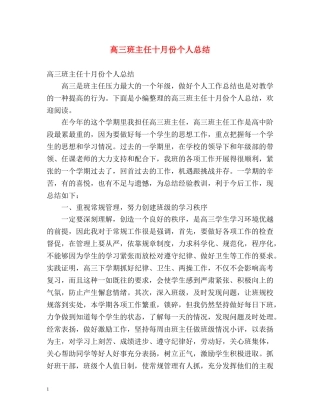 高三班主任十月份个人总结 