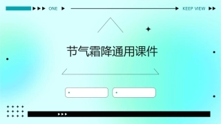 节气霜降通用课件