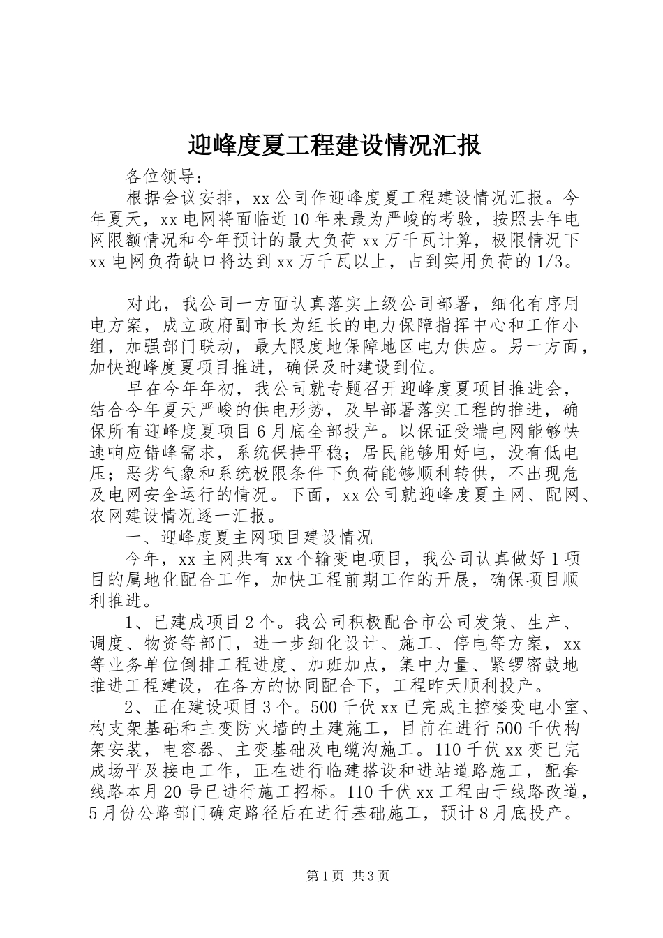 迎峰度夏工程建设情况汇报_第1页