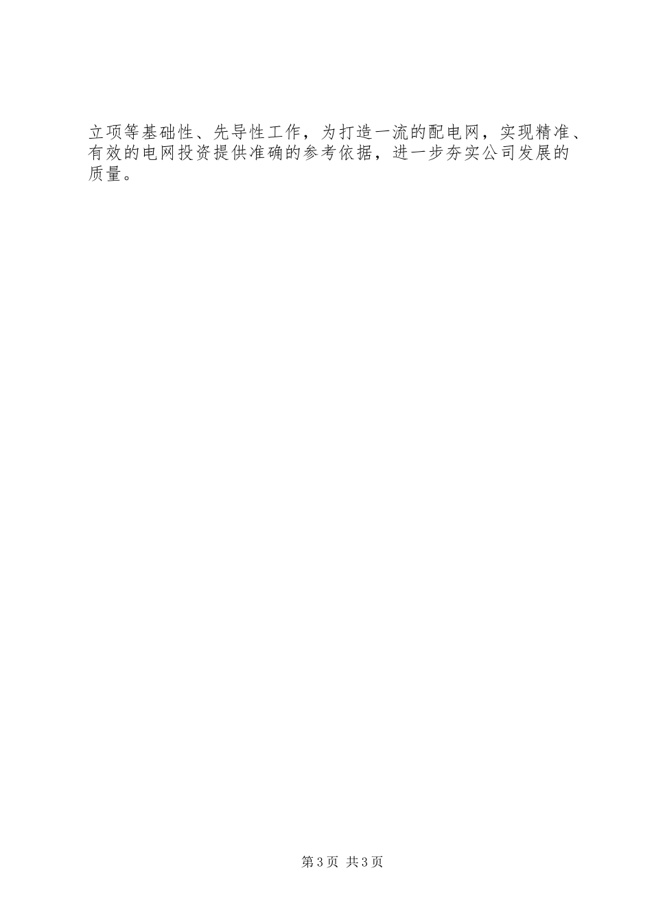 迎峰度夏工程建设情况汇报_第3页