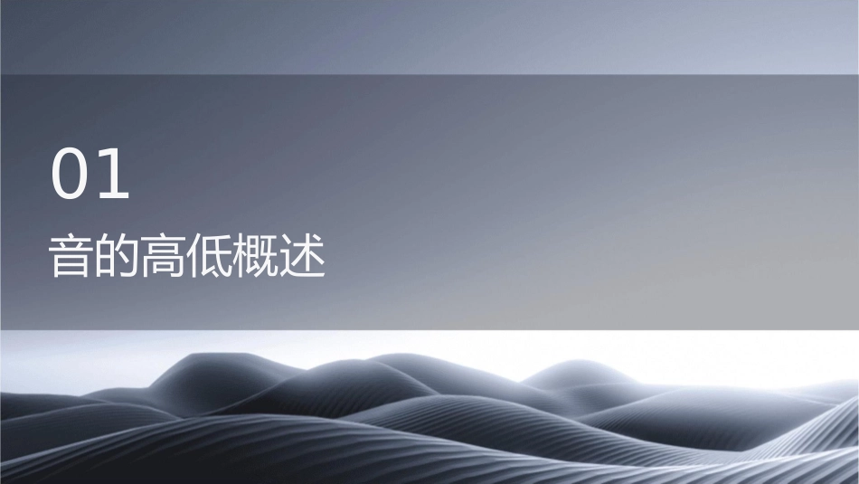音的高低演示文稿课件_第3页