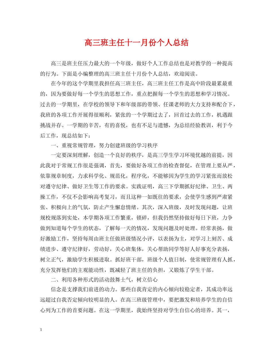 高三班主任十一月份个人总结 _第1页
