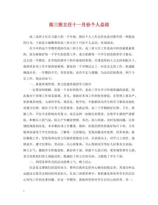 高三班主任十一月份个人总结 