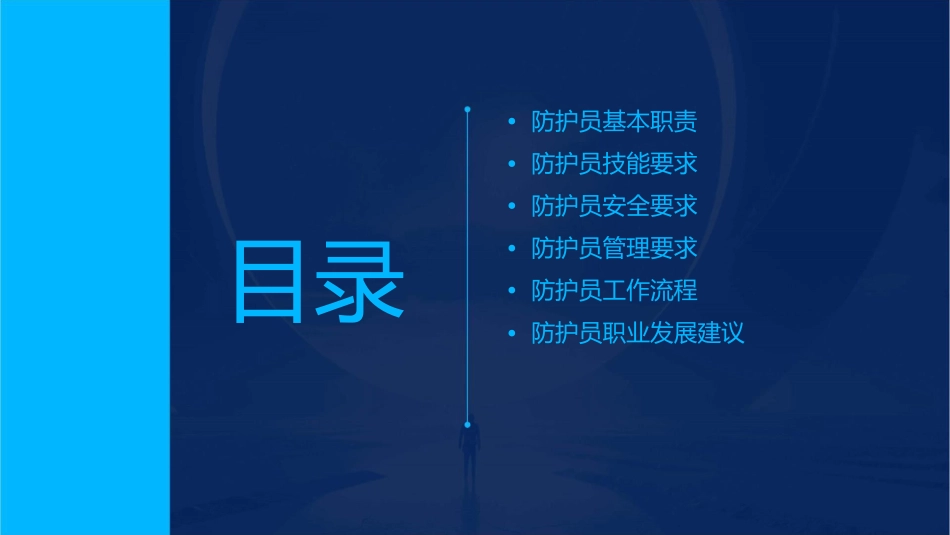 工务部门防护员的要求课件_第2页