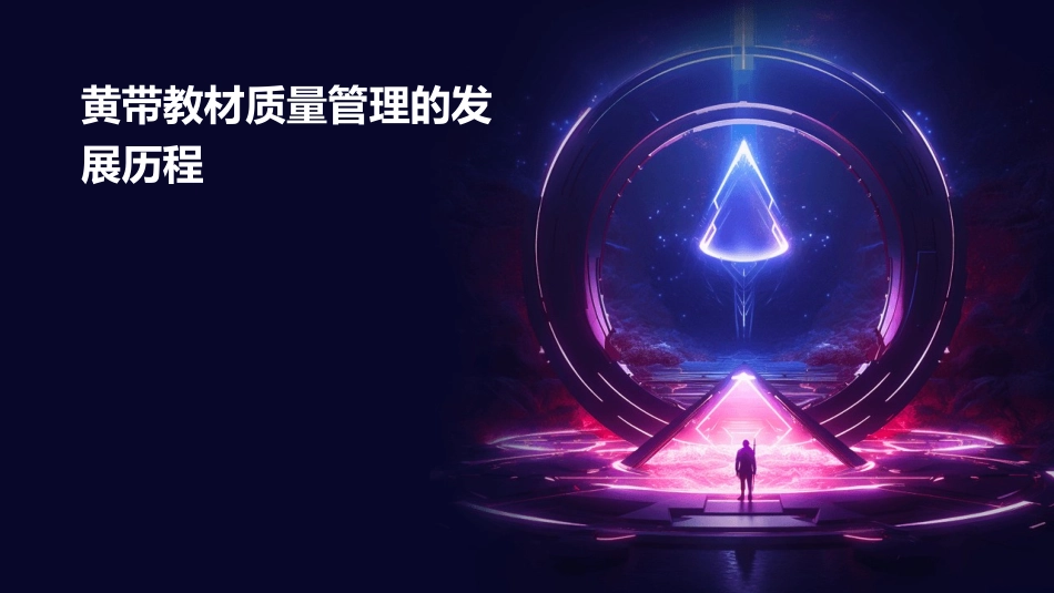 黄带教材质量管理的发展历程课件_第1页