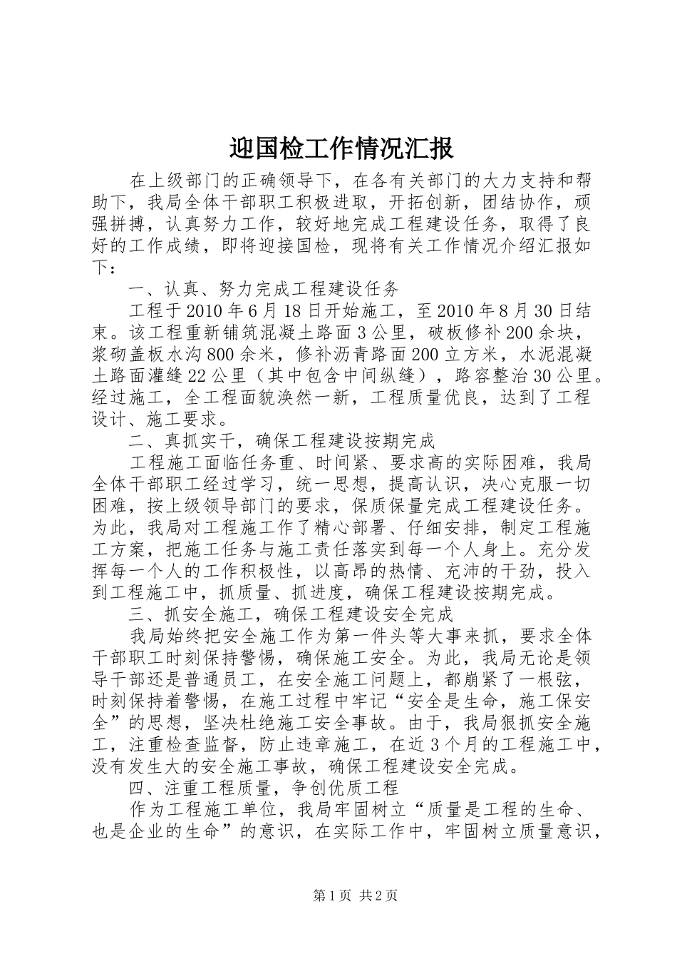 迎国检工作情况汇报_第1页
