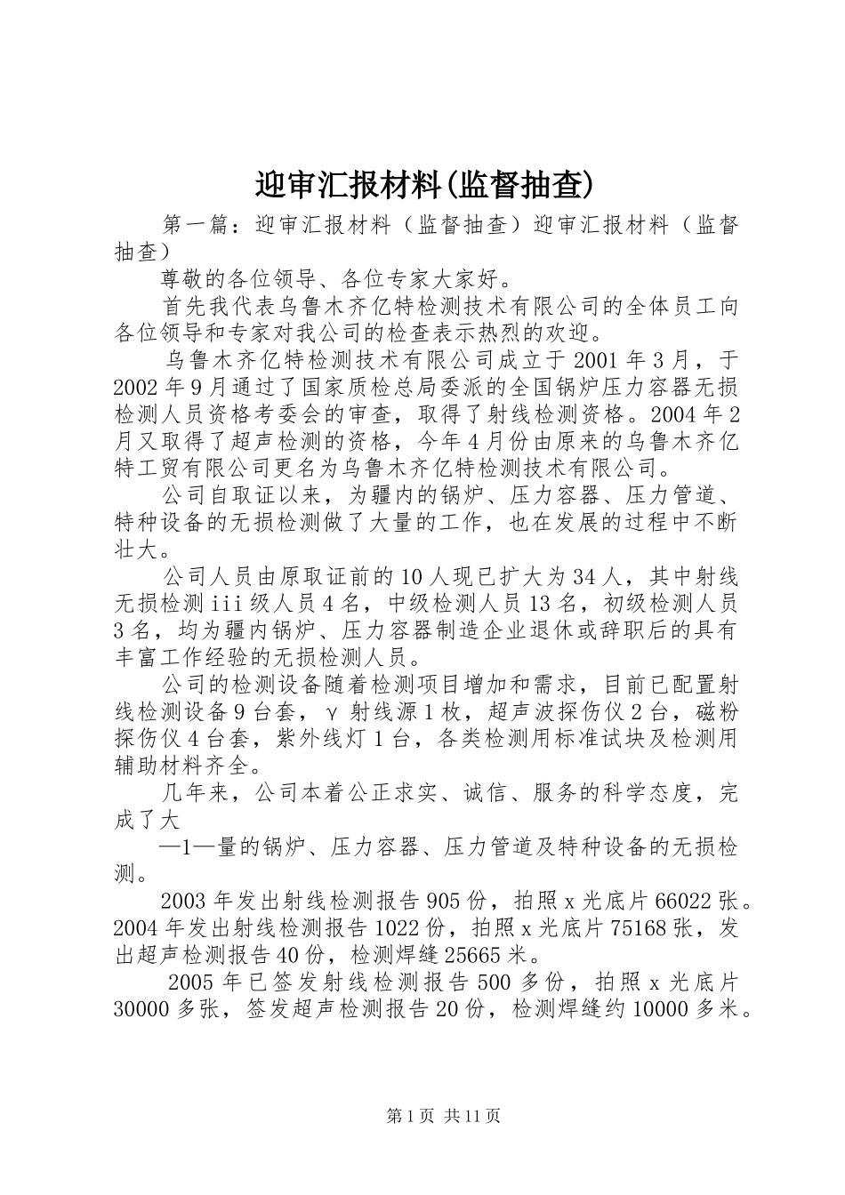 迎审汇报材料(监督抽查)_第1页
