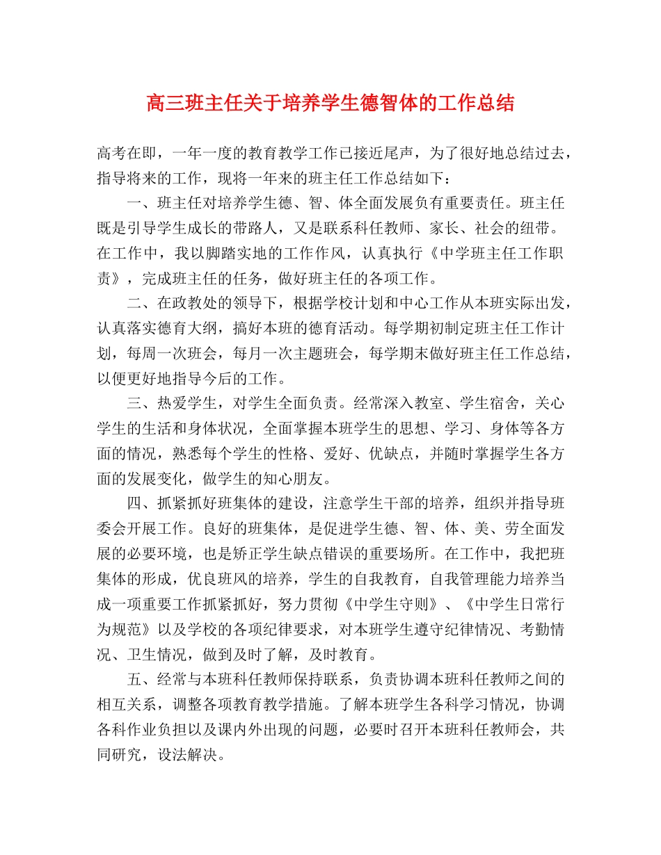 高三班主任关于培养学生德智体的工作总结 _第1页