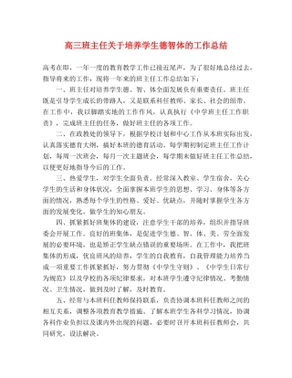 高三班主任关于培养学生德智体的工作总结 