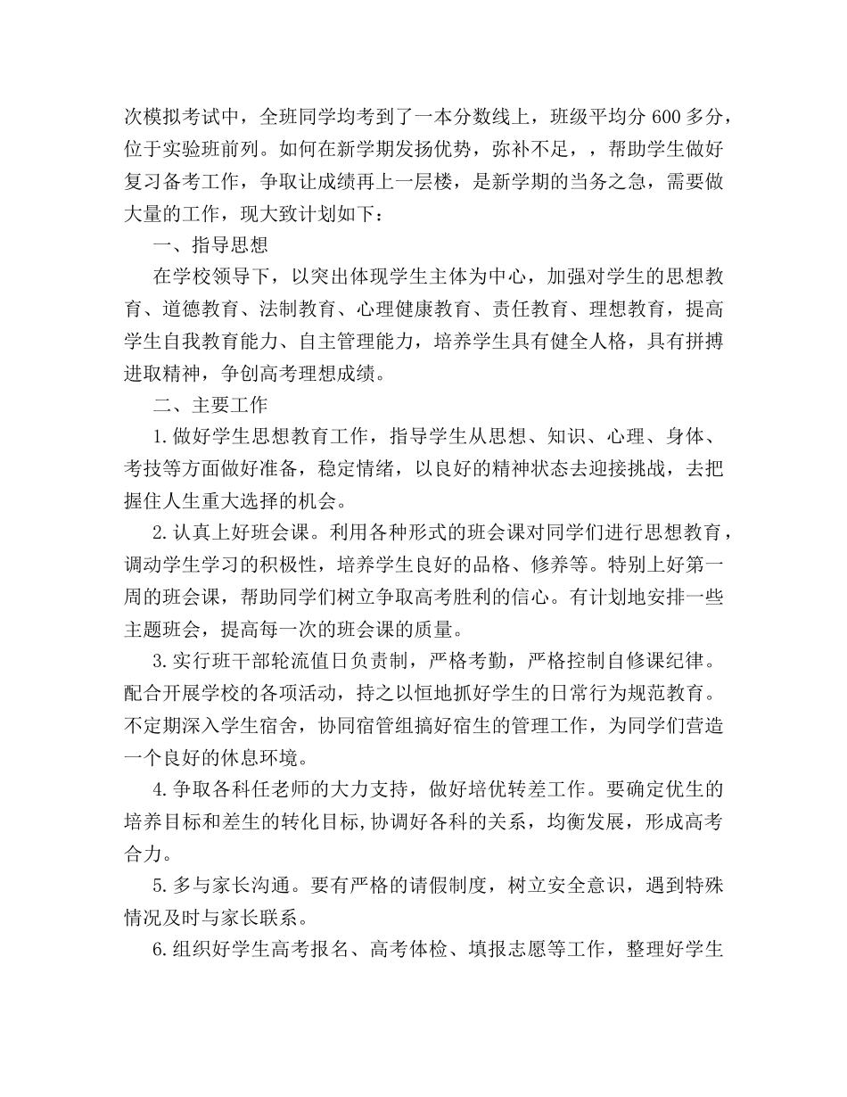 高三班主任下学期工作计划模板一览 _第3页