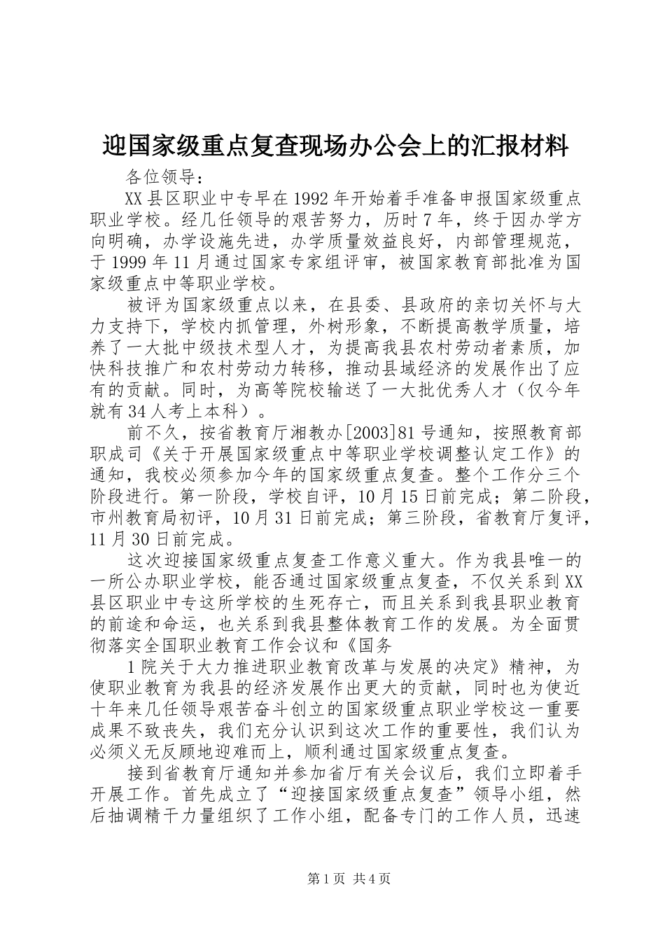 迎国家级重点复查现场办公会上的汇报材料_第1页