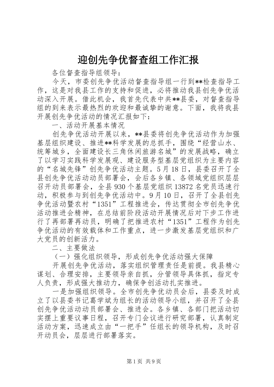 迎创先争优督查组工作汇报_第1页