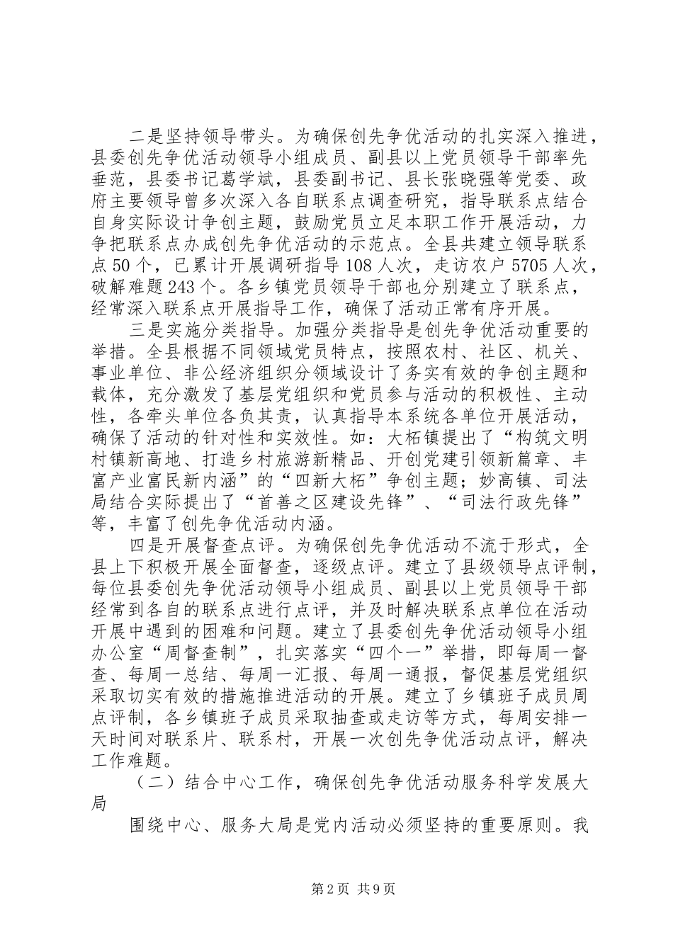 迎创先争优督查组工作汇报_第2页