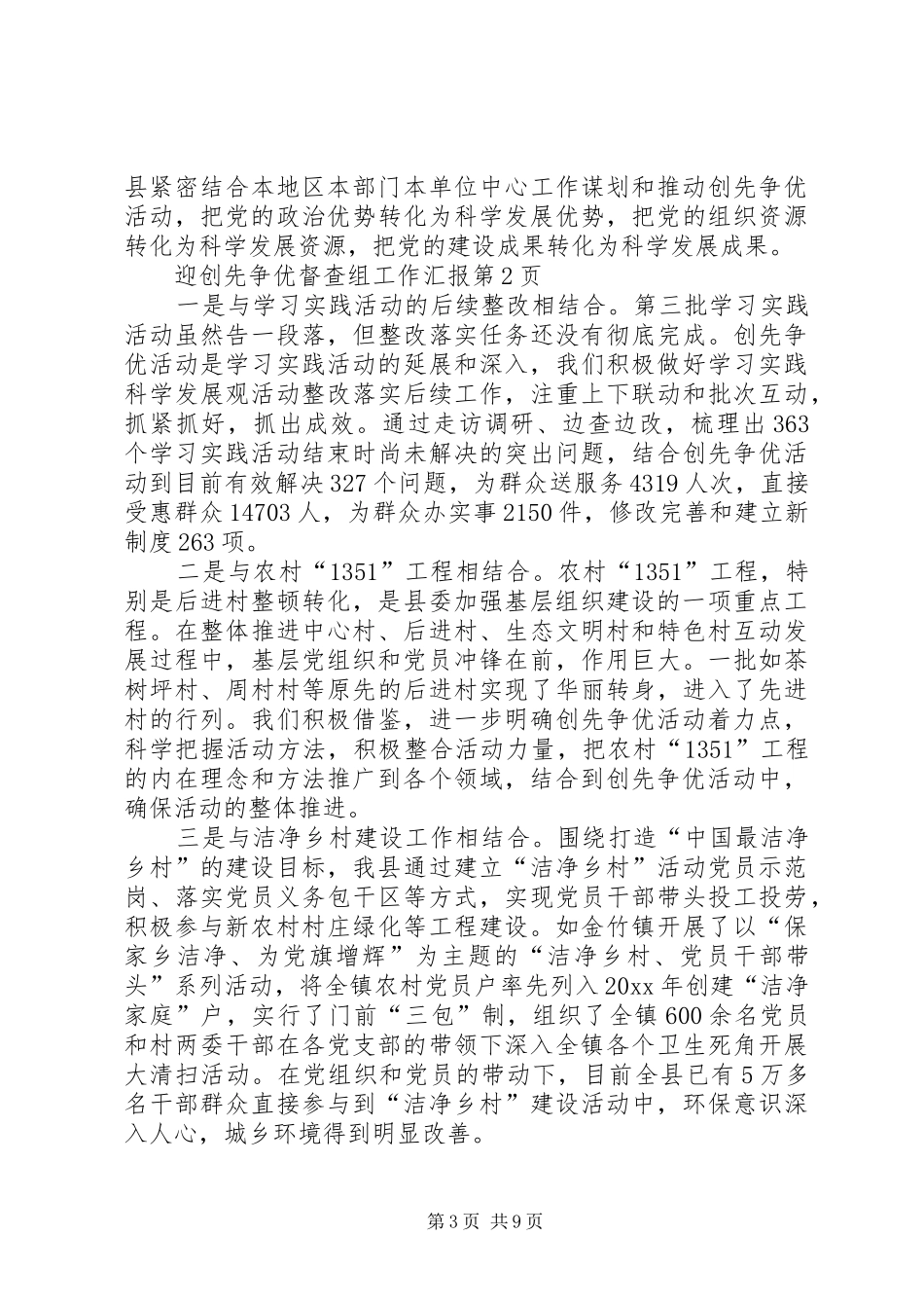 迎创先争优督查组工作汇报_第3页
