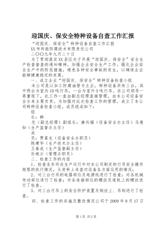 迎国庆、保安全特种设备自查工作汇报