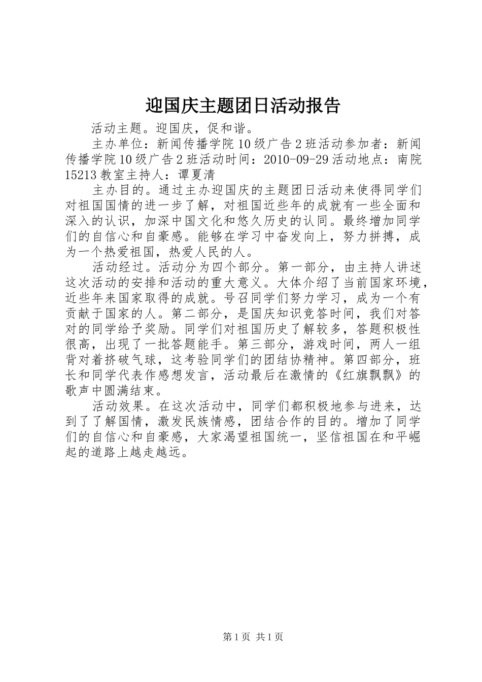 迎国庆主题团日活动报告_第1页