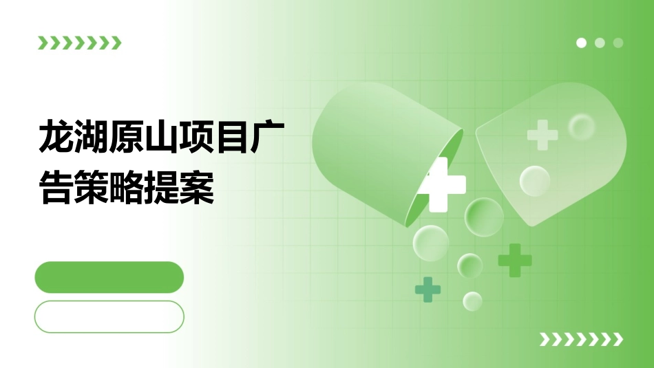 龙湖原山项目广告策略提案年课件_第1页