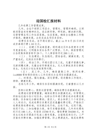 迎国检汇报材料