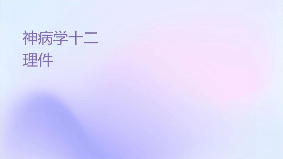 神经病学十二对颅神经检查护理课件_第1页