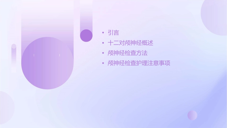 神经病学十二对颅神经检查护理课件_第2页