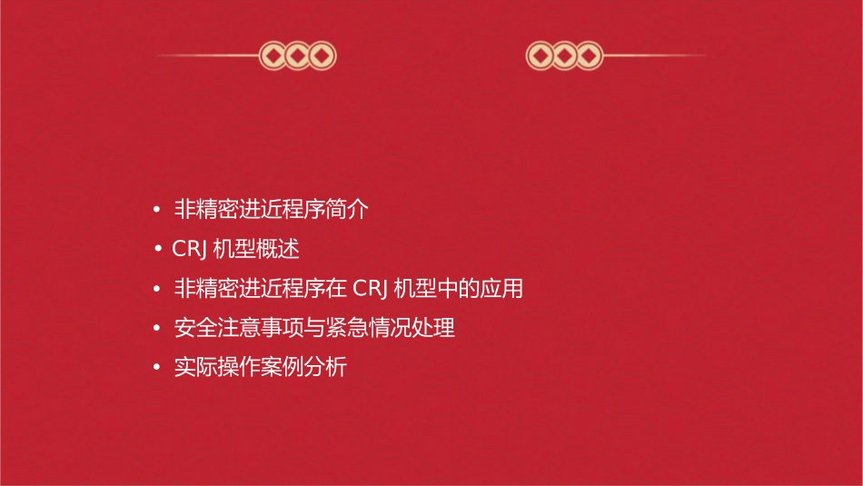 非精密进近程序CRJ机型课件_第2页