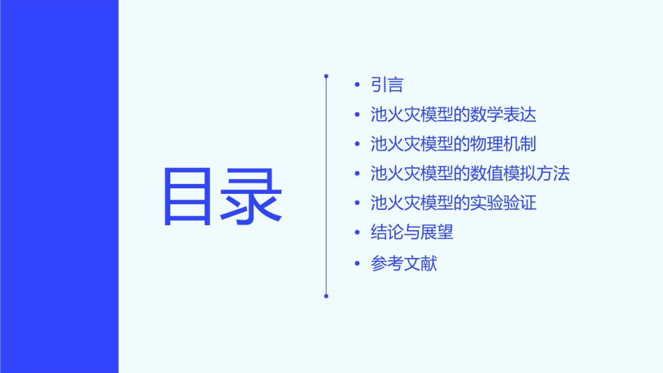 池火灾模型分解课件_第2页