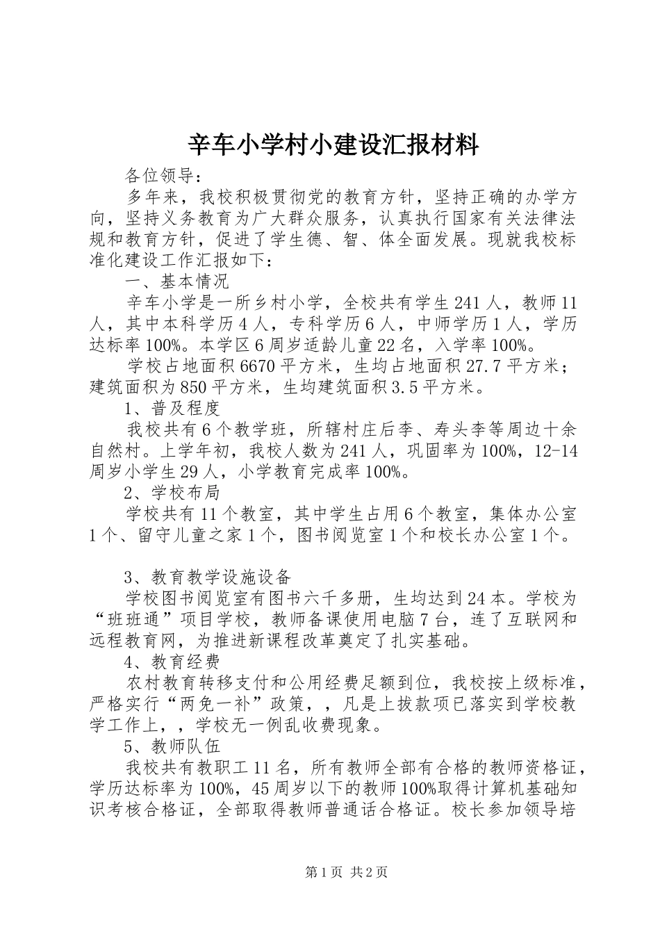 辛车小学村小建设汇报材料_第1页