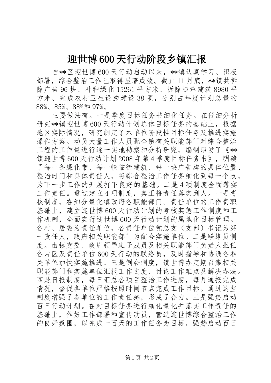 迎世博600天行动阶段乡镇汇报_第1页