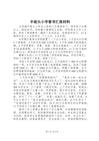 辛堤头小学督导汇报材料