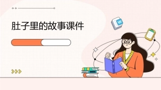 肚子里的故事课件