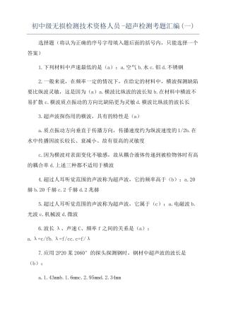 初中级无损检测技术资格人员-超声检测考题汇编一